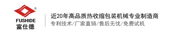 熱收縮膜包裝機(jī)，全自動(dòng)熱收縮膜包裝機(jī)